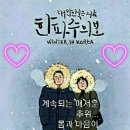 오늘이 마지막 절기인 대한(大寒)이다 이미지