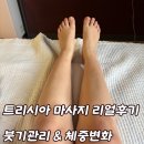 기인마사지 | 하남 트리시아 산후마사지 리얼후기 : 붓기관리 & 체중변화