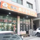 축구공탄구이