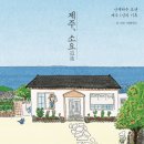 제주, 소요 - 산책하듯 보낸 제주 1년의 기록 이미지