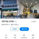 바른국밥산하점 - 북구 강동산하3로 17 | 바른국밥산하점