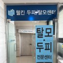 웰킨두피탈모센터 | 의정부시두피스케일링 웰킨두피탈모센터 후기