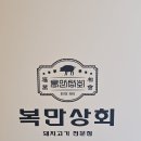 복만상회