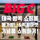 태국 방콕 초대형쇼핑몰 메가방나 &amp; 빅씨마켓 솔직후기