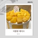 원미농장 | 부천 신중동 카페 미블랑케이크 망고 생크림 케이크 후기