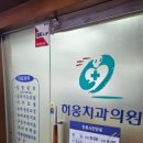 허웅치과의원 이미지