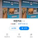 마린커피(MARINE COFFEE)