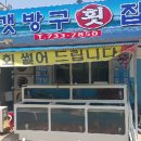 갯방구횟집 - 영덕군 남석길 23-9 | 갯방구횟집