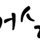 나말어린이공원 네이버블로그