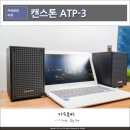 진공관 앰프 스피커, 캔스톤 ATP-3 신제품 후기