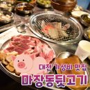 대천뒷고기 | 대천 가성비 맛집 &lt; 마장동 뒷고기 &gt;
