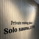 효성사우나 | 프라이빗 사우나를 찾아서 : 솔라사우나 레포 광명점 후기