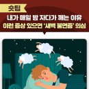 내가 매일 밤 자다가 깨는 이유 이미지