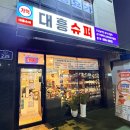 대흥슈퍼 - 천안시 동남구 고재4길 28 | 망월사역 가성비 끝판왕! 살얼음 소주가 예술인 가맥집 '대흥슈퍼' 내돈내산 후기