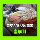 흥부가 | 종로3가보쌈골목 맛집 흥부가 보쌈 솔직후기