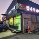 청마루뼈다귀감자탕 이미지