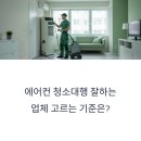 종합카에어컨냉동 | 에어컨 청소대행 잘하는 업체 고르는 기준은?