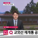 [이슈&피플] 교외선 재개통 이달 착공 …커지는 기대 이미지