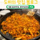 뚱바이춘천집 | 영통 닭갈비 맛집, 옛날 닭갈비 감성 제대로 살아있는 뚱바이춘천집