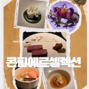폴인허브 | 잠실 맛집 콘피에르 셀렉션 롯데월드몰점 : 시그니처 A코스 B코스 후기