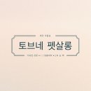 토브 펫 살롱 이미지