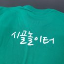 시골놀이터 | [일반나염] 반팔 30수 라운드 / 단체티 후기 / 시골놀이터