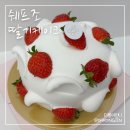 쉐프조 | 서울 딸기케이크 맛집, 생활의 달인 쉐프조 케이크 후기