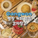 곤드레사랑 | 평창 감자창고 감자빵, 곤드레라떼가 맛있었던 카페 내돈내산 솔직후기