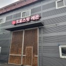 크로스핏레온 이미지