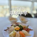 쿠우쿠우 김포운양점 | 쿠우쿠우 김포운양점 가족 외식하기 좋은 김포 맛집