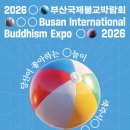 부산·경남 대표 사찰 한자리에 → 2026부산국제불교박람회가 특별한 이유 이미지
