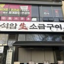 돌판삼겹살 | 송도 타임스페이스 맛집ㅣ석암생소금구이 송도 돌판 삼겹살 후기 (내돈내산)