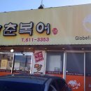 장춘복어 이미지