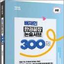 배재민 한권끝장 논술서브 300제, 배재민, 배움 이미지