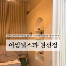 어썸2 | 결혼준비 수원에스테틱 어썸웰스파 겨울철 수분관리 비타민 기기관리