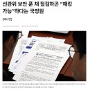 윤석열이 주장한 "국정원이 쉽게 선관위를 해킹했다"라는 말의 근거 이미지