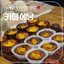 EG 315동 맞은편(1) | [창원 에그타르트 맛집] 도계동 구움과자 전문 카페 '에낭' 내돈내산 솔직 후기
