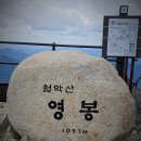 제천 월악산 영봉 이미지