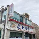 신동해(주) 이미지