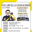 [노원어르신일자리지원센터] 카카오 T 블루 택시 기사(월급제 근무) 직무 교육 및 현장 면접 이미지