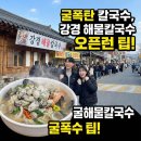 충남의료기 | 굴폭탄 칼국수, 강경 해물칼국수 오픈런 팁!