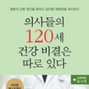 책』﻿의사들의 120세 건강 비결은 따로 있다(2권) 이미지