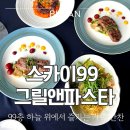 [해운대 오션뷰 맛집 추천] 해운대 모임장소 최고의 선택! 엘시티 스카이99 그릴앤파스타 런치 풀코스 후기