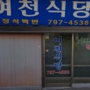 여천식당 이미지