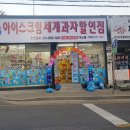 아이스크림 세계과자 할인점 이미지