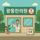 광동한의원 | 퇴행성 관절염 통증, 대전 광동한의원에서 한방치료로 관리하세요 (야간진료·일요일진료)