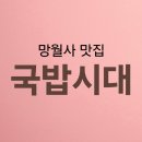 UR(의정부시)-[평화로]-상-227 | 망월사 국밥 맛집 "국밥시대"