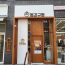 동경규동구월 | 인천 구월동 규동집 : 동경규동 내돈내산 후기
