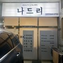 나드리에스테틱
