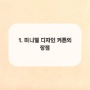디자인커튼 이미지